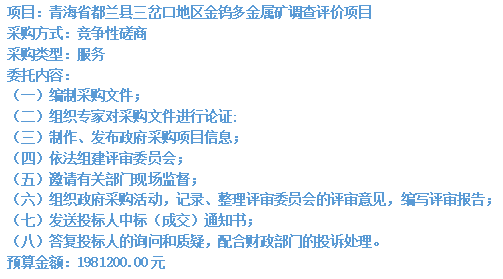 青海省都兰县三岔口地区金钨多金属矿调查评价项目